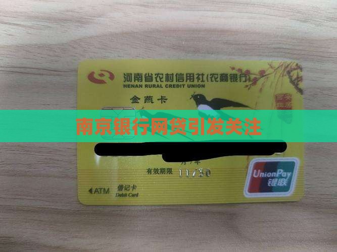 南京银行网传贷款