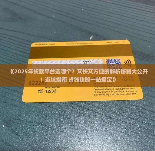 又快又方便的贷款平台