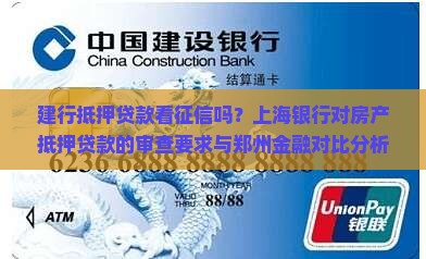 建行抵押贷款看征信么吗