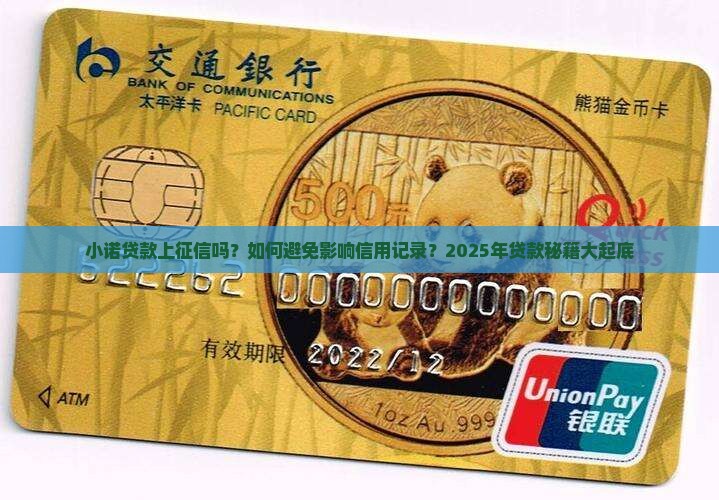小诺贷款上征信吗