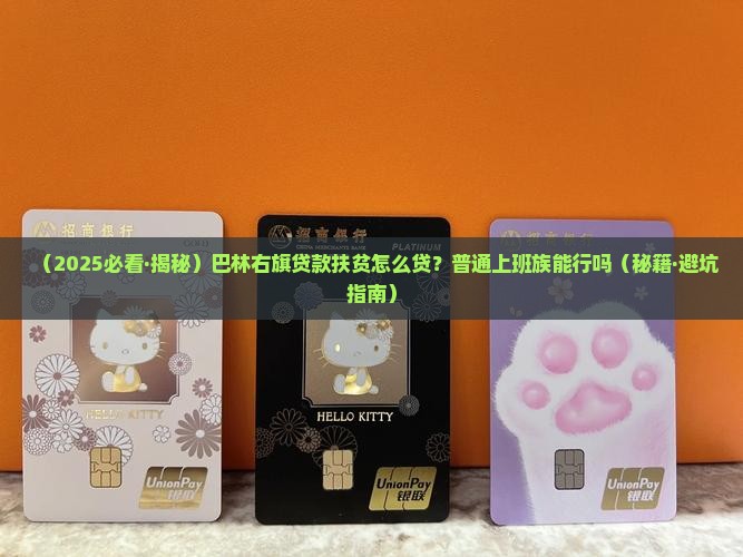 巴林右旗扶贫办小额贷款