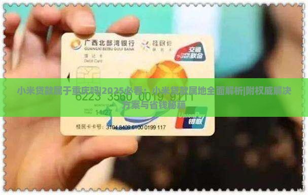 小米贷款属于重庆吗