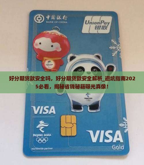 好分期贷款安全吗