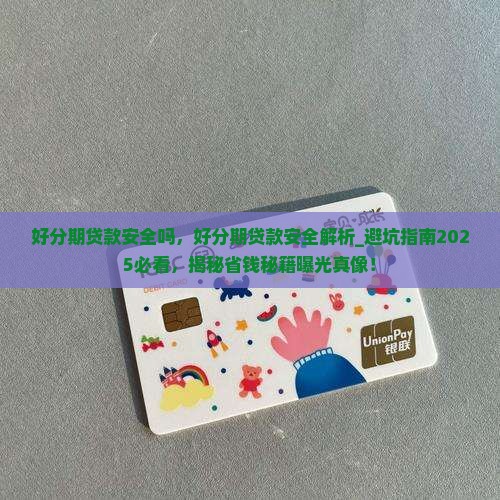 好分期贷款安全吗