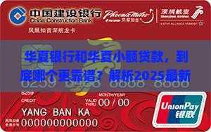 华夏银行和华夏小额贷款