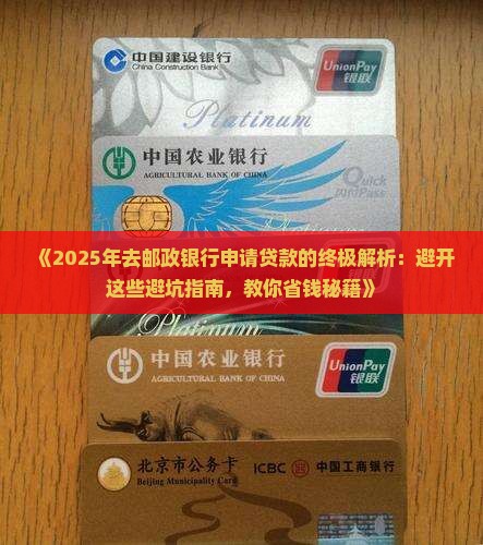 如何去邮政银行申请贷款