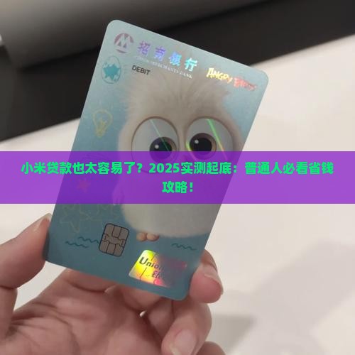 小米贷款贷款太轻松