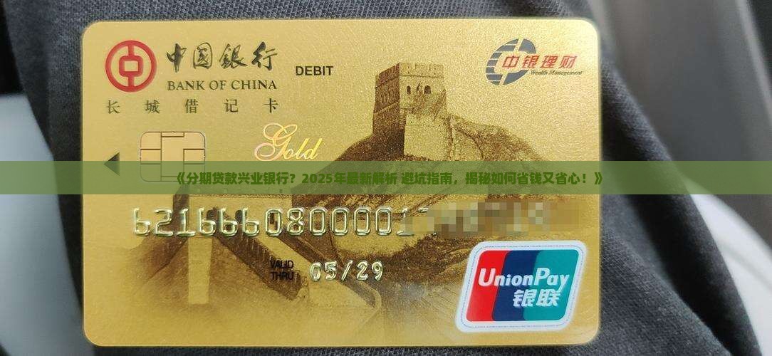 分期贷款兴业银行