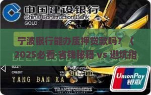宁波银行可以质押贷款吗