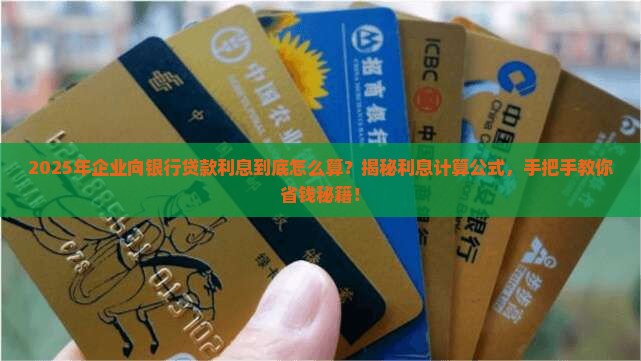 各个企业向银行贷款利息