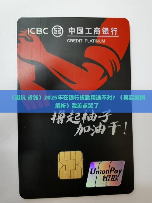 在银行贷款用途不对