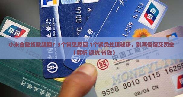 小米金融贷款超期