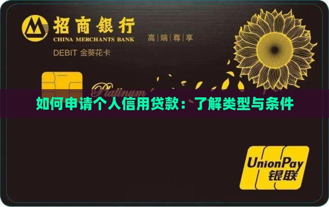 如何申请一笔信用贷款