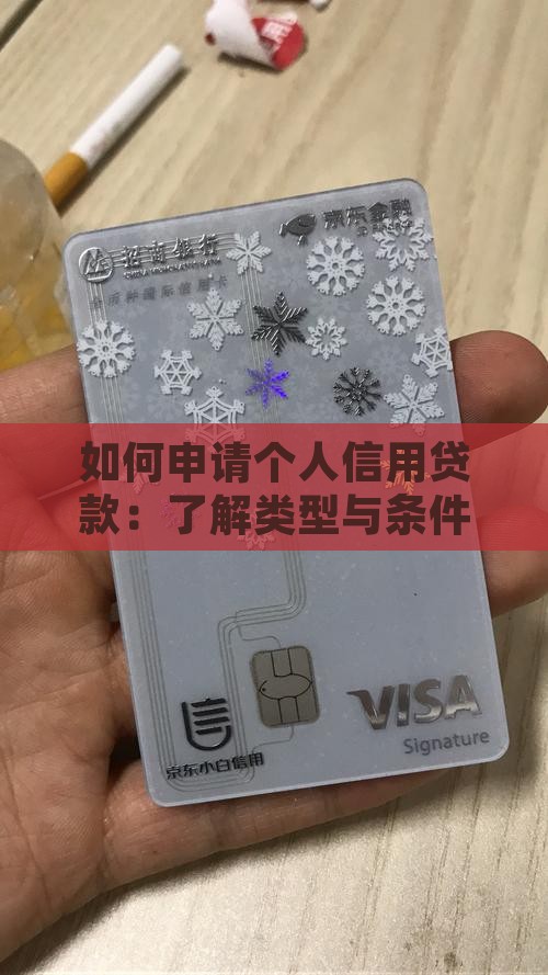 如何申请一笔信用贷款