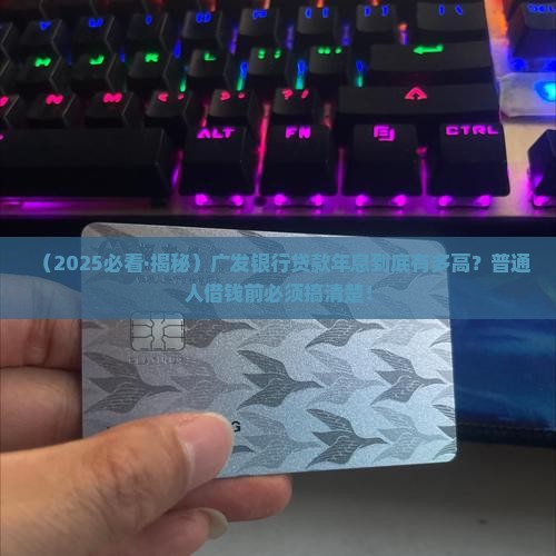 广发银行贷款年息