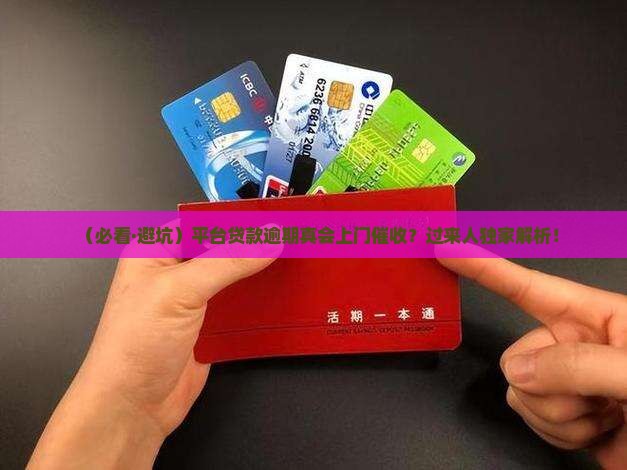 平台贷款逾期会上门吗