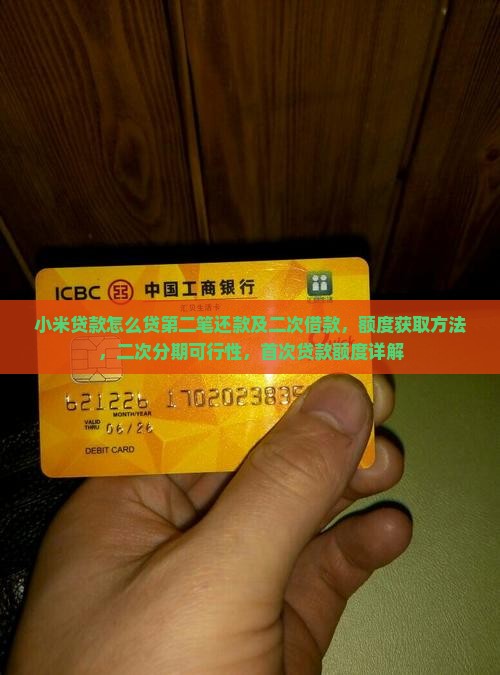 小米贷款怎么贷第二笔