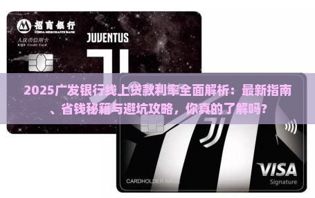 广发银行线上贷款利率
