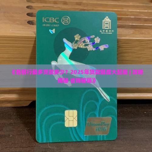 各银行最多贷款多少