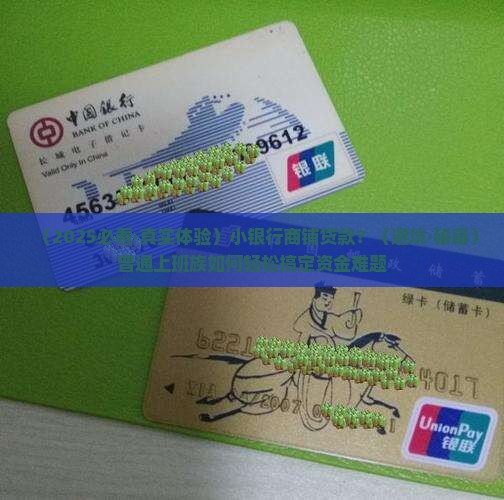小银行商铺贷款