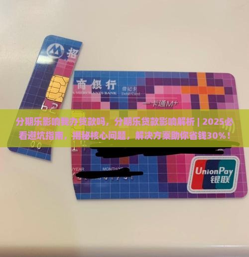 分期乐影响我办贷款吗