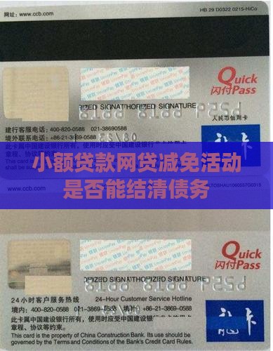 小额贷款减免结清吗