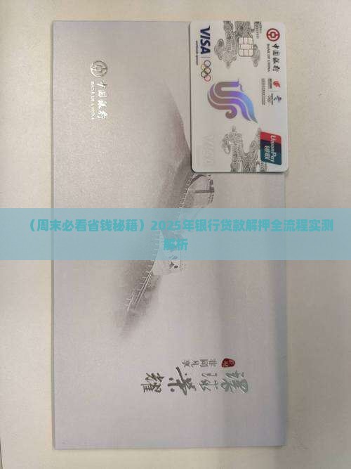 周末银行贷款解押