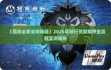 周末银行贷款解押