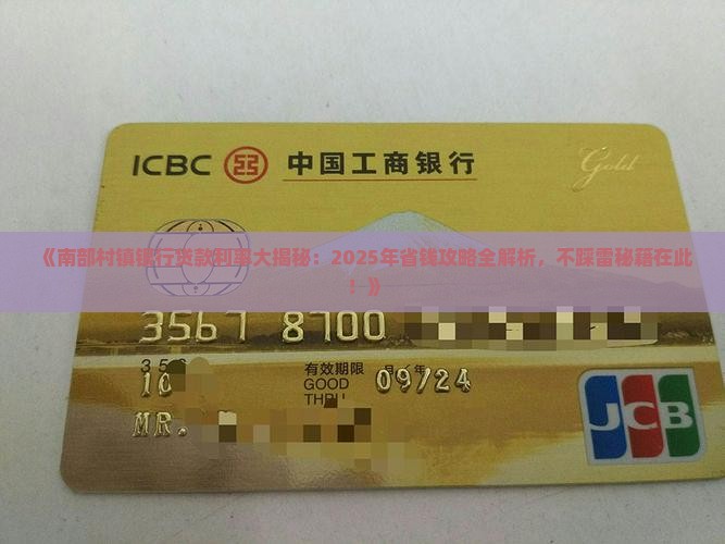 南部村镇银行贷款利率