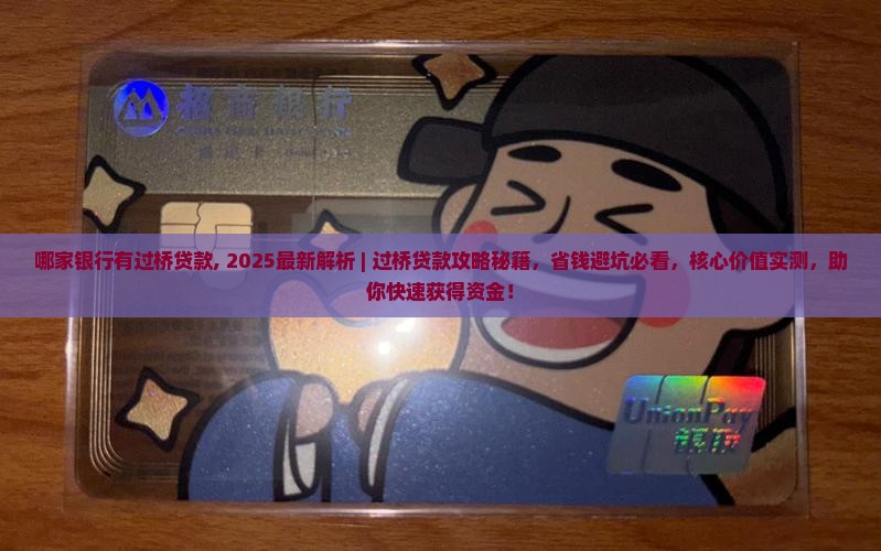 哪家银行有过桥贷款