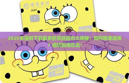强制下款最多的贷款超市