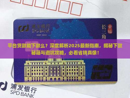 平台贷款能下款么