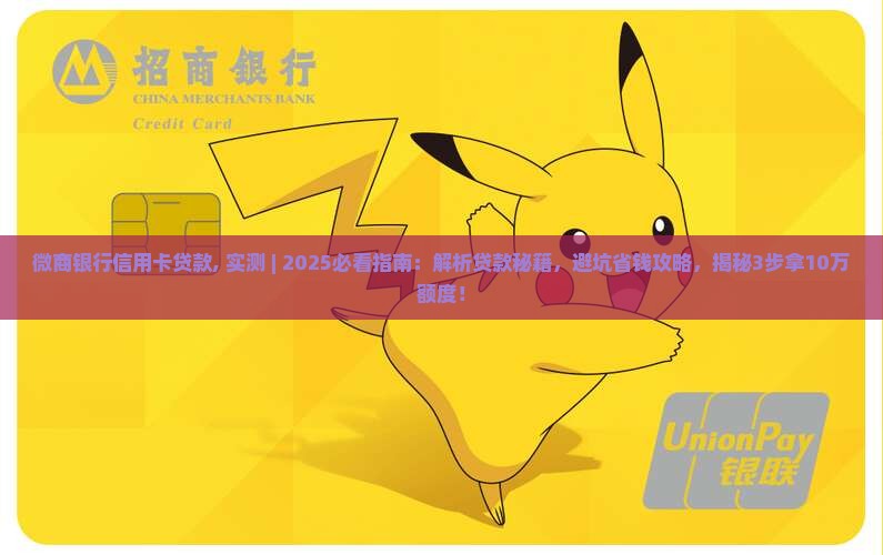 微商银行信用卡贷款 微商银行信用卡贷款