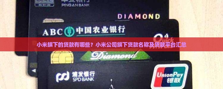 小米旗下的贷款有哪些