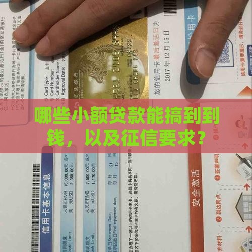 哪些小额贷款能搞到钱呢