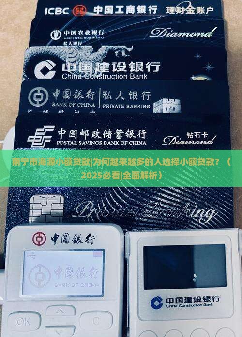 南宁市海源小额贷款