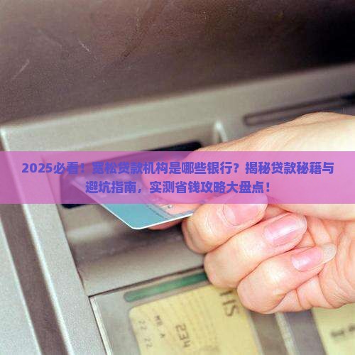 宽松贷款机构是什么银行