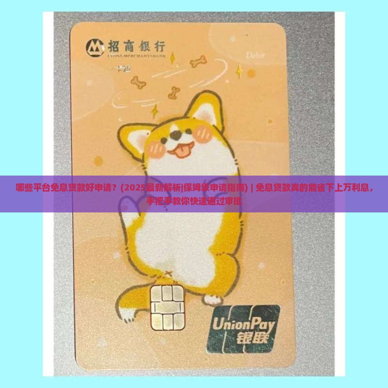 哪些平台免息贷款好申请