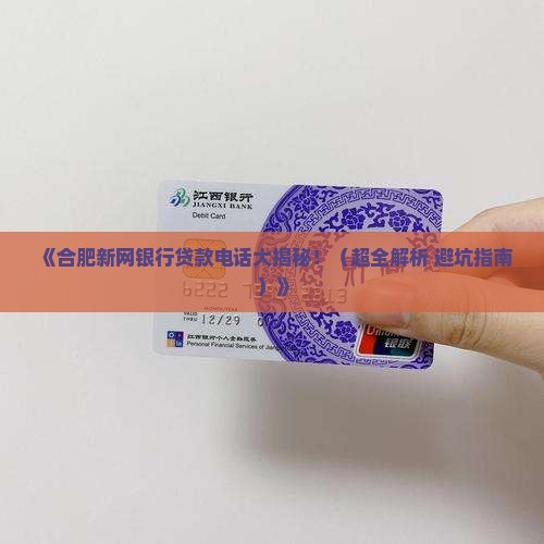 合肥新网银行贷款电话
