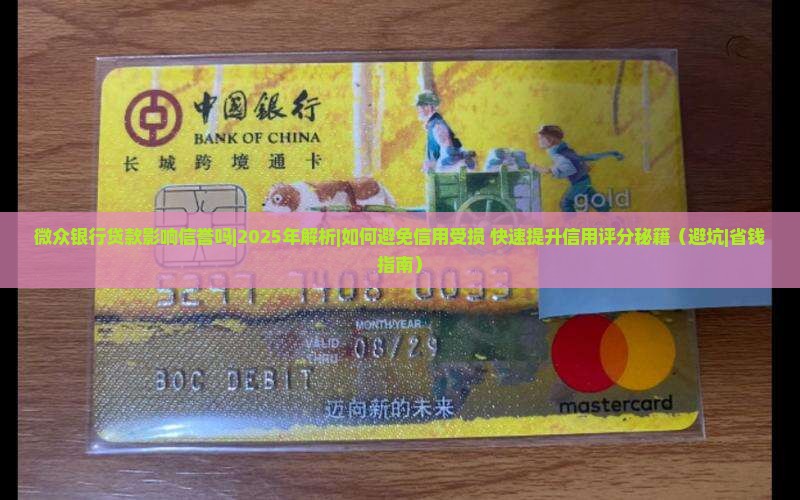 微众银行贷款影响信誉吗