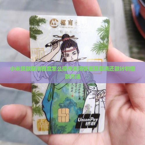 小米贷款取消额度