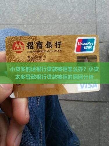 小贷多的话银行贷款被拒