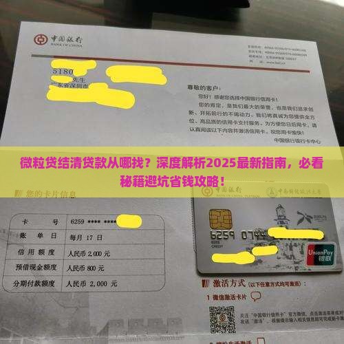微粒贷结清贷款从哪找