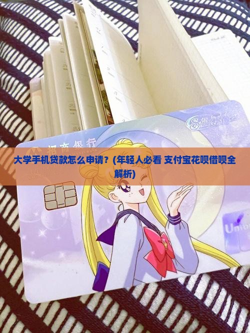 大学手机贷款怎么申请