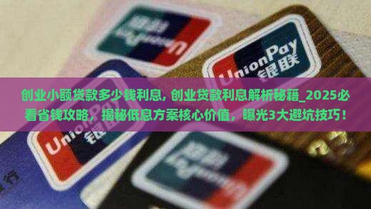 创业小额贷款多少钱利息