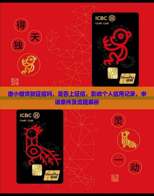 唐小僧贷款征信吗