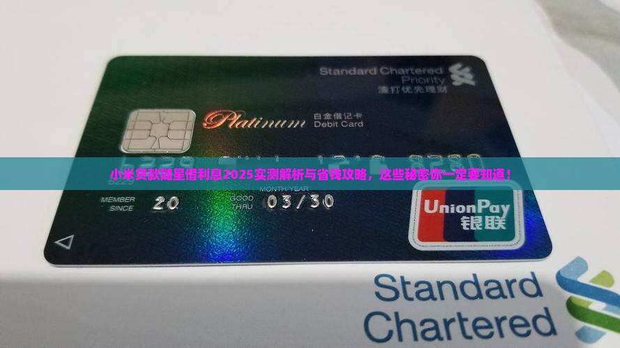 小米贷款随星借利息