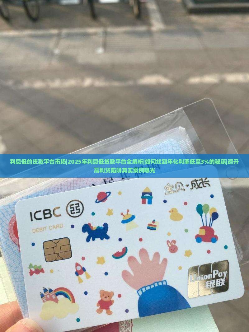 利息低的贷款平台市场