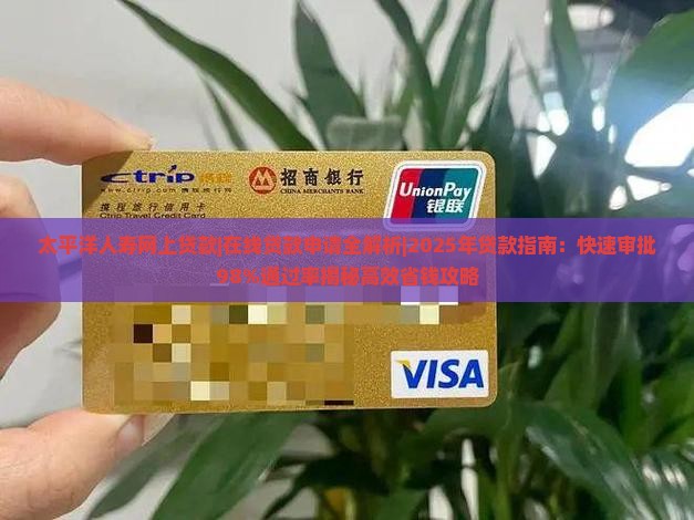 太平洋人寿网上贷款