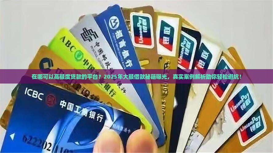 在哪可以高额度贷款的平台